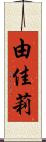 由佳莉 Scroll