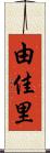 由佳里 Scroll