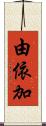 由依加 Scroll