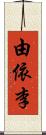 由依李 Scroll