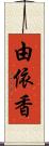 由依香 Scroll