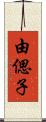 由偲子 Scroll