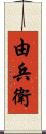 由兵衛 Scroll