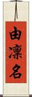由凜名 Scroll