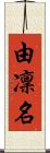 由凜名 Scroll