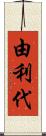 由利代 Scroll