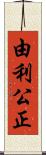 由利公正 Scroll