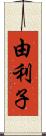 由利子 Scroll