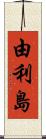 由利島 Scroll