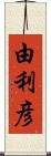 由利彦 Scroll