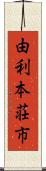 由利本荘市 Scroll