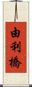 由利橋 Scroll