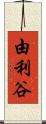 由利谷 Scroll