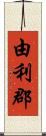 由利郡 Scroll