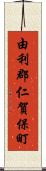 由利郡仁賀保町 Scroll