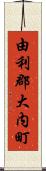 由利郡大内町 Scroll