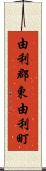 由利郡東由利町 Scroll