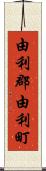 由利郡由利町 Scroll