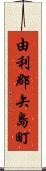 由利郡矢島町 Scroll