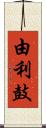 由利鼓 Scroll