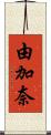 由加奈 Scroll