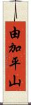 由加平山 Scroll