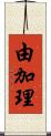 由加理 Scroll