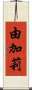 由加莉 Scroll