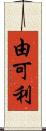 由可利 Scroll