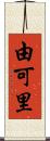 由可里 Scroll