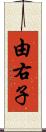 由右子 Scroll