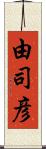 由司彦 Scroll