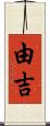 由吉 Scroll