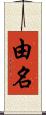 由名 Scroll