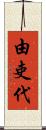 由吏代 Scroll