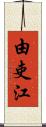 由吏江 Scroll