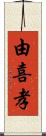 由喜孝 Scroll