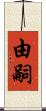 由嗣 Scroll