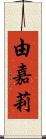 由嘉莉 Scroll