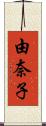 由奈子 Scroll