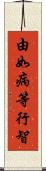 由如病等行智 Scroll