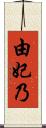 由妃乃 Scroll