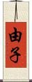 由子 Scroll