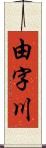 由字川 Scroll