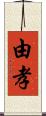 由孝 Scroll
