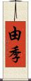 由季 Scroll