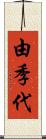 由季代 Scroll