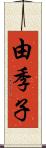 由季子 Scroll