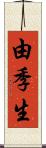 由季生 Scroll
