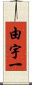 由宇一 Scroll